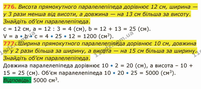 776. Висота прямокутного паралелепіпеда дорівнює 12 см, ширина — у 3 рази менша від висоти, а довжина — на 13 см більша за висоту — ГДЗ Математика 5 клас Тарасенкова 2022
