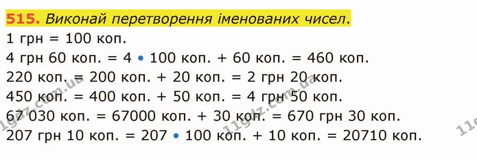 515. Виконай перетворення іменованих чисел. — ГДЗ Математика 4 клас Оляницька