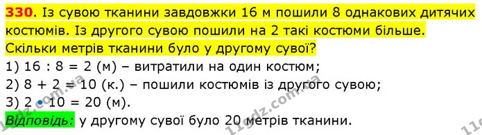 330. Із сувою тканини завдовжки 16 м пошили 8 однакових дитячих костюмів. Із другого сувою пошили на 2 такі костюми більше. Скільки — ГДЗ Математика 3 клас Будна 1-2 ч.
