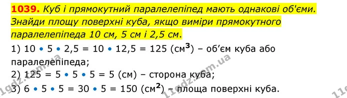 1039. Куб і прямокутний паралелепіпед мають однакові об'єми. Знайди площу поверхні куба, якщо виміри прямокутного паралелепіпеда 10 см — ГДЗ Математика 6 клас Бевз 1-2 ч.