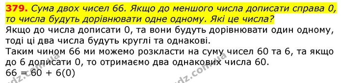 379. Сума двох чисел 66. Якщо до меншого числа дописати справа 0, то числа будуть дорівнювати одне одному. Які це числа? — ГДЗ Математика 3 клас Лишенко (1, 2 частина)