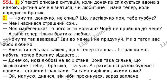 551. 1. У тексті описана ситуація, коли донечка спілкується вдома з мамою. Дитина хоче дізнатися, чи любитиме її мама тепер, коли — ГДЗ Українська мова 5 клас Єрмоленко 2018