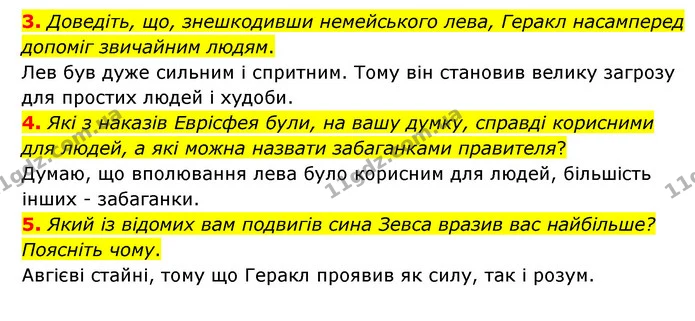 3. Доведіть, що, знешкодивши немейського лева, Геракл насамперед допоміг звичайним людям. — ГДЗ Зарубіжна література 6 клас Міляновська