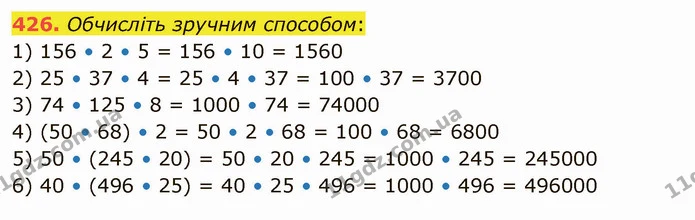 426. Обчисліть зручним способом: — ГДЗ Математика 5 клас Тарасенкова 2022