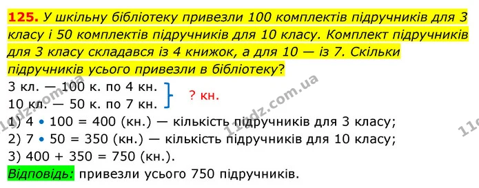 125. У шкільну бібліотеку привезли 100 комплектів підручників для 3 класу і 50 комплектів підручників для 10 класу. Комплект — ГДЗ Математика 3 клас Бевз 2 частина