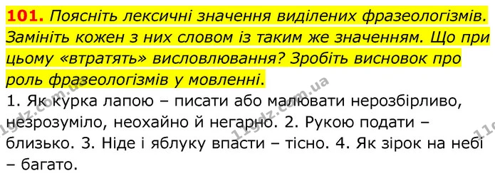 101. Поясніть лексичні значення виділених фразеологізмів. Замініть кожен з них словом із таким же значенням. Що при цьому «втратять» — ГДЗ Українська мова 6 клас Заболотний 2020