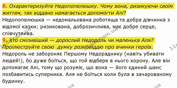 8. Охарактеризуйте Недопопелюшку. Чому вона, ризикуючи своїм життям, так віддано намагається допомогти Алі? Недопопелюшка — — ГДЗ Українська література 5 клас Авраменко 2022