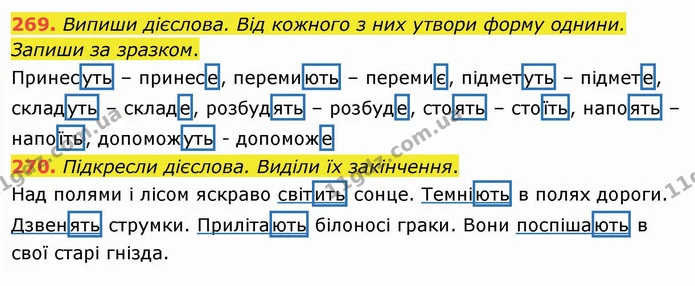 269. Випиши дієслова. Від кожного з них утвори форму однини. Запиши за зразком. — ГДЗ Українська мова та читання 4 клас Коваленко