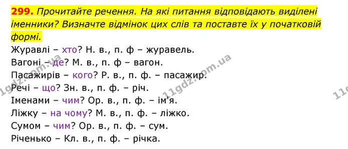 299. Прочитайте речення. На які питання відповідають виділені іменники? Визначте відмінок цих слів та поставте їх у початковій формі. — ГДЗ Українська мова 6 клас Заболотний 2023