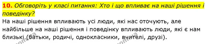10. Обговоріть у класі питання: Хто і що впливає на наші рішення і поведінку? — ГДЗ Етика 6 клас Давидюк