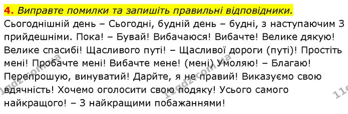 4. Виправте помилки та запишіть правильні відповідники. — ГДЗ Українська мова 7 клас Авраменко