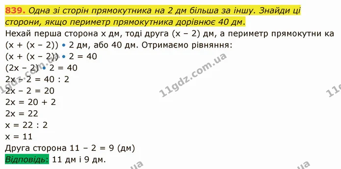 839. Одна зі сторін прямокутника на 2 дм більша за іншу. Знайди ці сторони, якщо периметр прямокутника дорівнює 40 дм. — ГДЗ Математика 5 клас Істер 2022