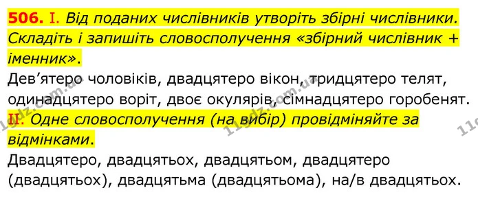 506. І. Від поданих числівників утворіть збірні числівники. Складіть і запишіть словосполучення «збірний числівник + іменник». — ГДЗ Українська мова 6 клас Заболотний 2020