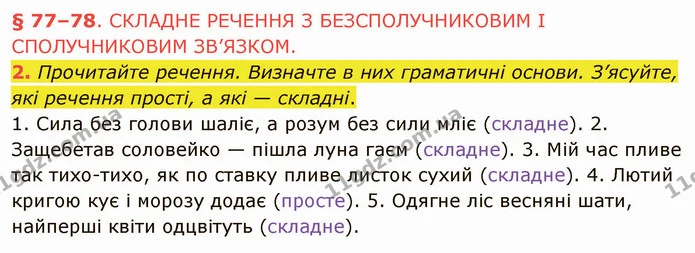 2. Прочитайте речення. Визначте в них граматичні основи. З’ясуйте, які речення прості, а які — складні. — ГДЗ Українська мова 5 клас Авраменко 2022