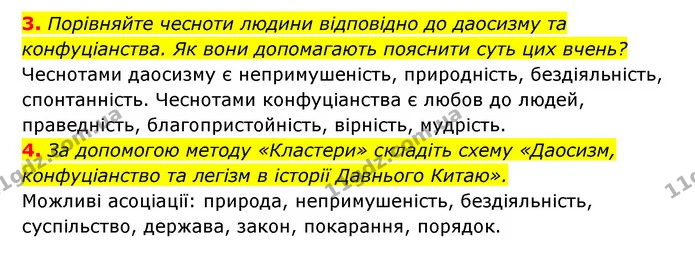 3. Порівняйте чесноти людини відповідно до даосизму та конфуціанства. Як вони допомагають пояснити суть цих вчень? — ГДЗ Історія України 6 клас Гісем