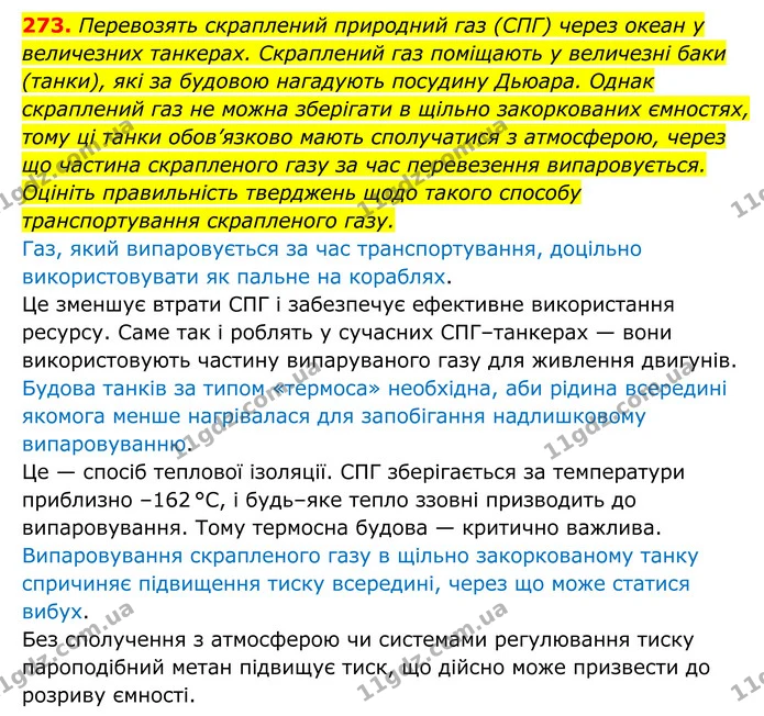 273. Перевозять скраплений природний газ (СПГ) через океан у величезних танкерах. Скраплений газ поміщають у величезні баки (танки) — ГДЗ Хімія 8 клас Григорович
