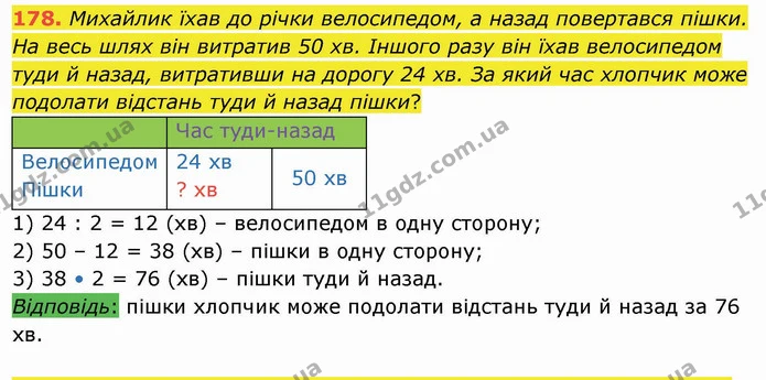 178. Михайлик їхав до річки велосипедом, а назад повертався пішки. На весь шлях він витратив 50 хв. Іншого разу він їхав велосипедом — ГДЗ Математика 4 клас Лишенко 1-2 ч.