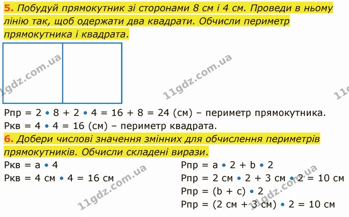 5. Побудуй прямокутник зі сторонами 8 см і 4 см. Проведи в ньому лінію так, щоб одержати два квадрати. Обчисли периметр прямокутника і — ГДЗ Математика 3 клас Логачевська 1-2 ч.