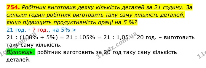 754. Робітник виготовив деяку кількість деталей за 21 годину. За скільки годин робітник виготовить таку саму кількість деталей, якщо — ГДЗ Математика 6 клас Істер 2023 1-2 ч.