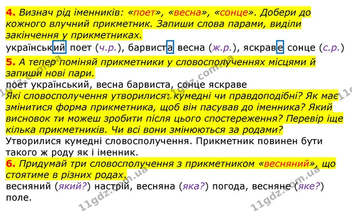 4. Визнач рід іменників: «поет», «весна», «сонце». Добери до кожного влучний прикметник. Запиши слова парами, виділи закінчення у — ГДЗ Українська мова та читання 3 клас Остапенко 1-2 ч.