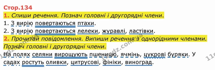 1. Спиши речення. Познач головні і другорядні члени. — ГДЗ Українська мова та читання 4 клас Пономарьова