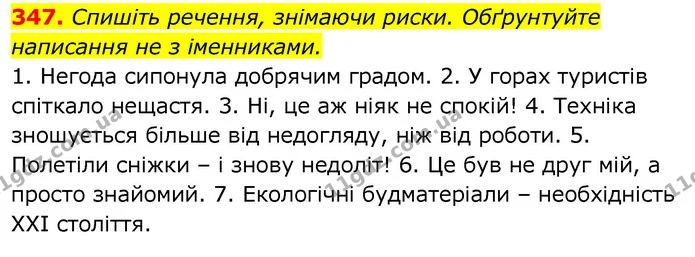 347. Спишіть речення, знімаючи риски. Обґрунтуйте написання не з іменниками. — ГДЗ Українська мова 6 клас Заболотний 2020