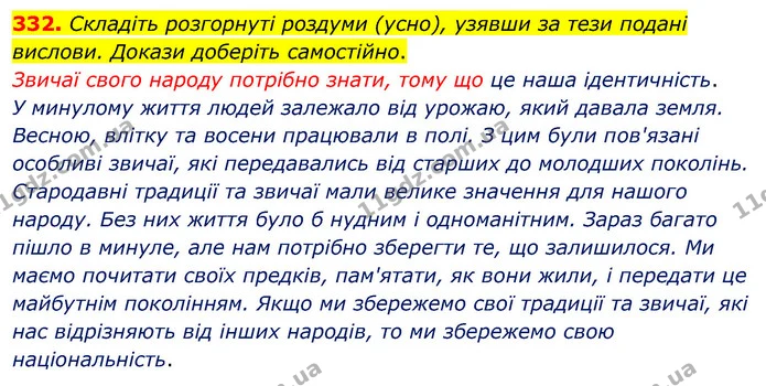 332. Складіть розгорнуті роздуми (усно), узявши за тези подані вислови. Докази доберіть самостійно. — ГДЗ Українська мова 5 клас Глазова 2022