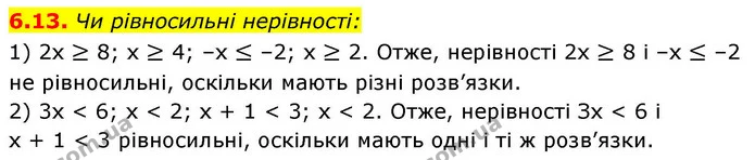 6.13. Чи рівносильні нерівності: — ГДЗ Алгебра 9 клас Істер