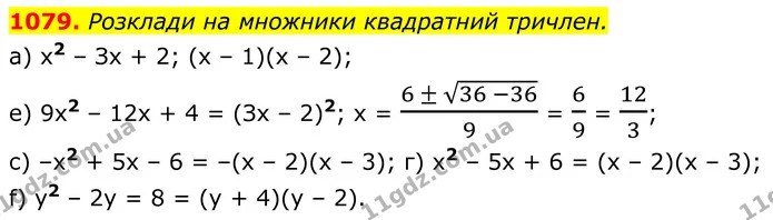 1079. Розклади на множники квадратний тричлен. — ГДЗ Алгебра 8 клас Бевз
