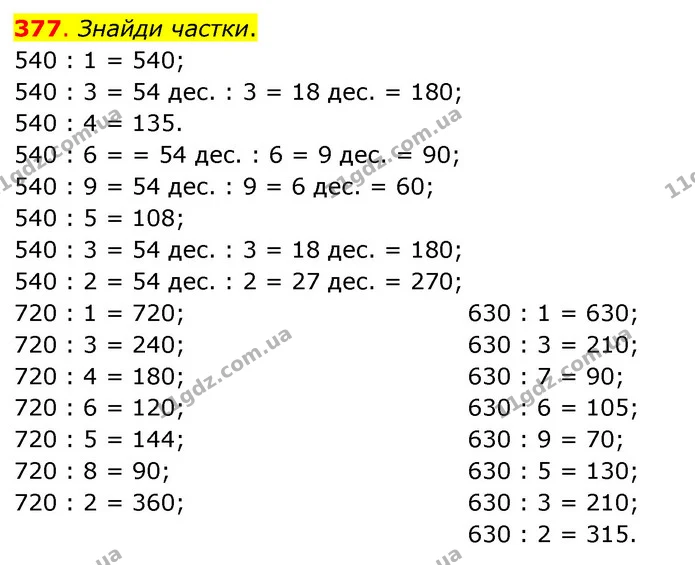 377. Знайди частки. — ГДЗ Математика 3 клас Бевз 2 частина