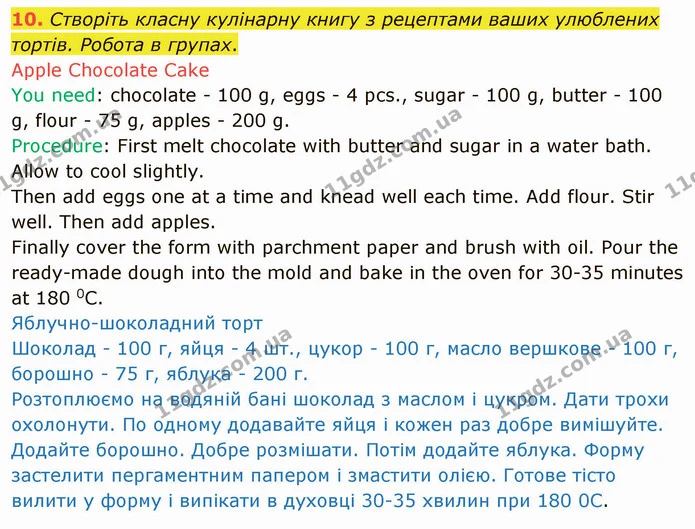10. Створіть класну кулінарну книгу з рецептами ваших улюблених тортів. Робота в групах. — ГДЗ Англійська мова 5 клас Карпюк 2022