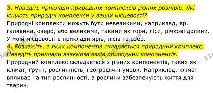 3. Наведіть приклади природних комплексів різних розмірів. Які існують природні комплекси у вашій місцевості? — ГДЗ Географія 6 клас Кобернік (2023)