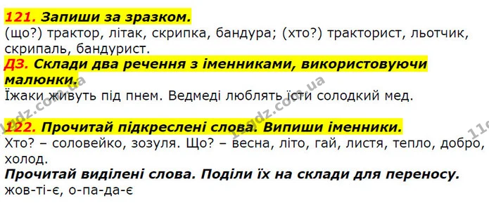 121. Запиши за зразком. — ГДЗ Українська мова 2 клас Захарійчук