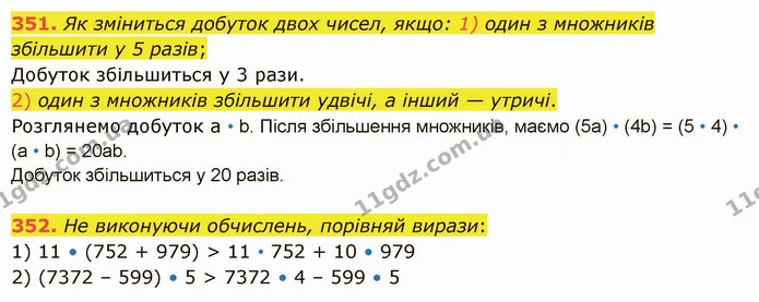 351. Як зміниться добуток двох чисел, якщо: 1) один з множників збільшити у 5 разів; — ГДЗ Математика 5 клас Істер 2022