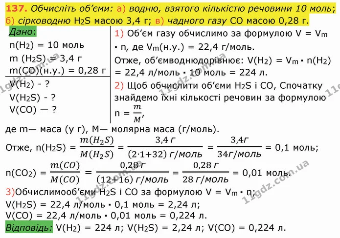 137. Обчисліть об’єми: а) водню, взятого кількістю речовини 10 моль; б) сірководню H2S масою 3,4 г; в) чадного газу СО масою 0,28 г. — ГДЗ Хімія 8 клас Попель