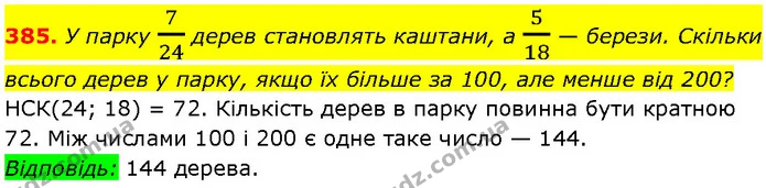 385. У парку 724 дерев становлять каштани, а 518 — берези. Скільки всього дерев у парку, якщо їх більше за 100, але менше від 200? — Алгебра 7 клас Мерзляк 2024