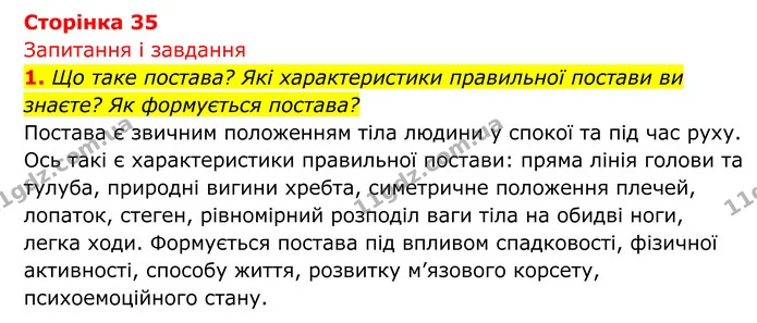 Стор. 35 — 1 — ГДЗ Біологія 8 клас Тагліна — ГДЗ Біологія 8 клас Тагліна