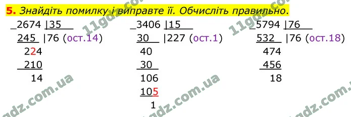 5. Знайдіть помилку і виправте її. Обчисліть правильно. — ГДЗ Математика 4 клас Логачевська 1-2 ч. 2021