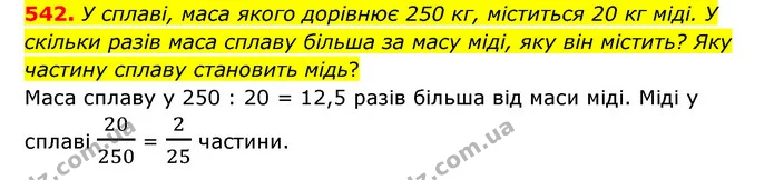 542. У сплаві, маса якого дорівнює 250 кг, міститься 20 кг міді. У скільки разів маса сплаву більша за масу міді, яку він містить? Яку — ГДЗ Математика 6 клас Мерзляк 2023 1-2 ч.