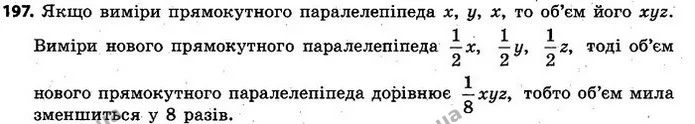 197. Мило має форму прямокутного паралелепіпеда. За тиждень користування всі його розміри зменшились удвічі. У скільки разів зменшився — ГДЗ Алгебра 7 клас Кравчук 2015