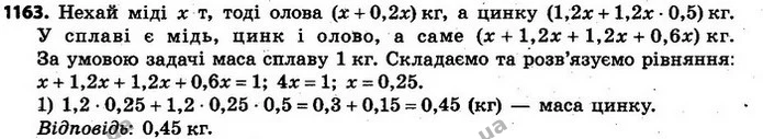 1163. Сплав міді, цинку й олова, загальна маса якого дорівнює 1 кг, містить олова на 20% більше, ніж міді, а цинку — на 50% більше, ніж — ГДЗ Алгебра 7 клас Кравчук 2015