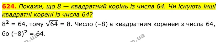 624. Покажи, що 8 — квадратний корінь із числа 64. Чи існують інші квадратні корені із числа 64? — ГДЗ Алгебра 8 клас Бевз