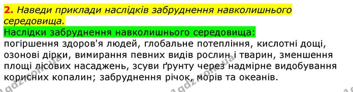 2. Наведи приклади наслідків забруднення навколишнього середовища. — ГДЗ Природознавство 5 клас Коршевнюк