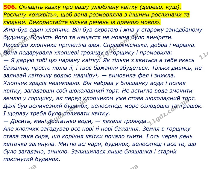 506. Складіть казку про вашу улюблену квітку (дерево, кущ). Рослину «оживіть», щоб вона розмовляла з іншими рослинами та людьми — ГДЗ Українська мова 5 клас Глазова 2022