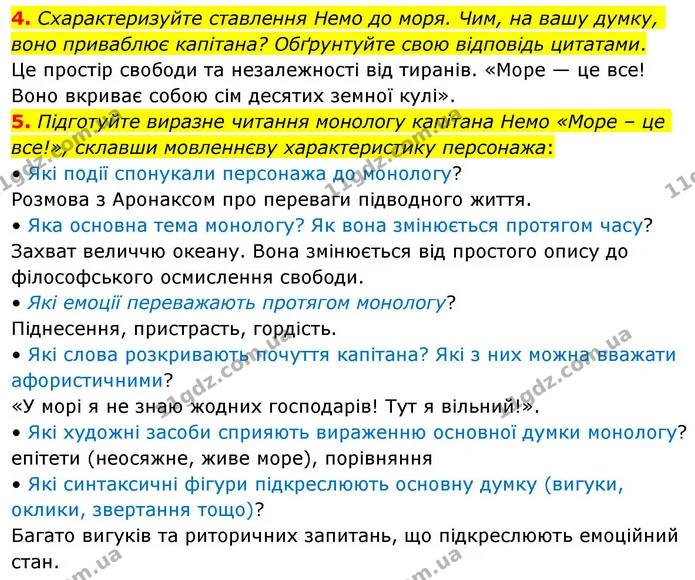 4. Схарактеризуйте ставлення Немо до моря. Чим, на вашу думку, воно приваблює капітана? Обґрунтуйте свою відповідь цитатами. — ГДЗ Зарубіжна література 8 клас Волощук