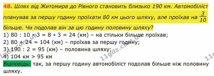 48. Шлях від Житомира до Рівного становить близько 190 км. Автомобіліст планував за першу годину проїхати 80 км цього шляху, але — ГДЗ Математика 5 клас Істер 2022
