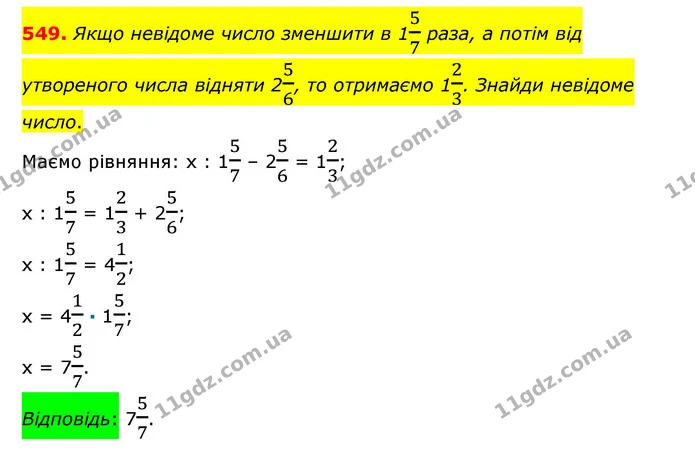 549. Якщо невідоме число зменшити в 157 раза, а потім від утвореного числа відняти 256, то отримаємо 123. Знайди невідоме число. — ГДЗ Математика 6 клас Істер 2023 1-2 ч.