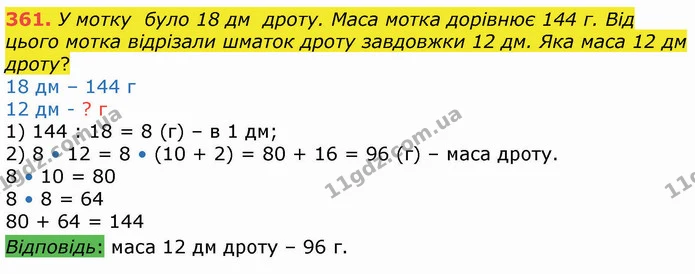 361. У мотку було 18 дм дроту. Маса мотка дорівнює 144 г. Від цього мотка відрізали шматок дроту завдовжки 12 дм. Яка маса 12 дм дроту? — ГДЗ Математика 4 клас Оляницька