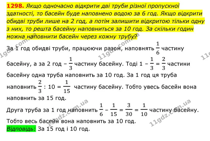 1298. Якщо одночасно відкрити дві труби різної пропускної здатності, то басейн буде наповнено водою за 6 год. Якщо відкрити обидві — ГДЗ Математика 6 клас Мерзляк 2023 1-2 ч.