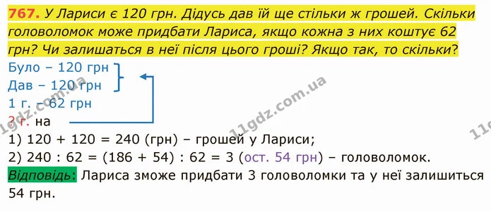 767. У Лариси є 120 грн. Дідусь дав їй ще стільки ж грошей. Скільки головоломок може придбати Лариса, якщо кожна з них коштує 62 грн? — ГДЗ Математика 4 клас Оляницька